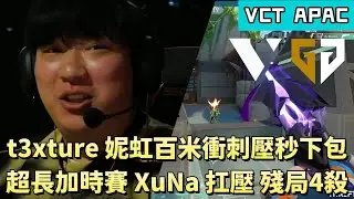 【VCT APAC】t3xture妮虹百米衝刺壓秒下包 超長加時賽XuNa扛壓殘局4殺 | GEN vs VL | White卯咪 | 特戰英豪 | KICKOFF | 2026 VCT |