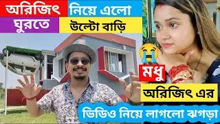 অরিজিৎ মধু কে নিয়ে ঘুরতে গেল উল্টা বাড়ি || সেখানে গিয়ে ভিডিও করা নিয়ে লেগে গেলো ঝগড়া 😥