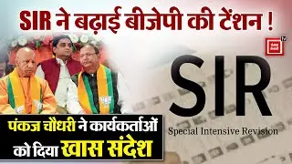 SIR Draft List: Tension में BJP ! Pankaj Chaudhary ने कार्यकर्ताओं को दिए निर्देश, बोले- वोट कटना..