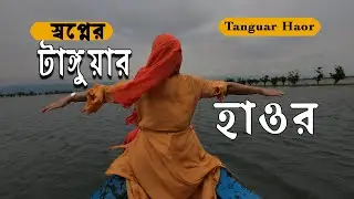 টাঙ্গুয়ার হাওর  || Tanguar Haor: Exploring The Beauty Of Bangladesh's Sunamganj In The House Boat