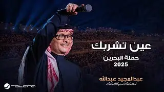 Abdul Majeed Abdullah - Ein | Al Bahrain Concert 2025 | عبدالمجيد عبدالله - عين