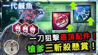 【一代鹹魚】 Dead by daylight 黎明死線 槍爹DeathSlinger「我最不會玩槍戰...但是這一把為啥突然這麼會射了！3斬懸賞任務開始！」