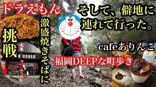 激盛焼きそば食べてドラえもんを僻地に連れて行った。＃博多武蔵志免店＃cafeありんこ＃糟屋郡新宮町＃僻地＃探索＃福岡カフェ＃福岡スイーツ＃糟屋郡グルメ＃福岡焼きそば＃コスパ最強