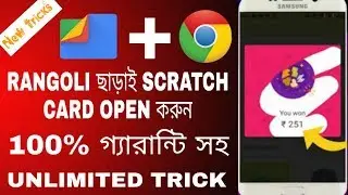 Rangoli ছাড়াই Scratch Card Open করুন | Google Pay (Tez) 251₹ Without Rangoli Trick | 🔴Live Proof