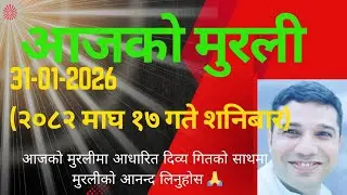 आजको मुरली नेपालीमा 31-01-2026 (२०८२ माघ १७ गते शनिबार) सुमधुर गितकाे साथमा Today murli in nepali