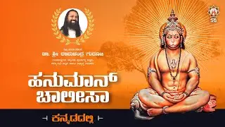 Hanuman Chalisa with kannada titlle || Dr Sri Ramachandra Guruji (official)