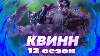 Квинн Решительна! - Лес League of Legends 12 Сезон Патч 12.3