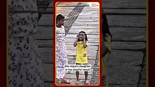 Allu Arjun's daughter is seen in her playful mood #AlluArjun #daughter #cute #redfmbengaluru
