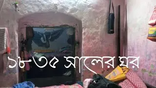 OLD HOUSE OF 1835 ।। ১৮৩৫ সালের পুরোনো ঘর।। DATE : 02/03/2025