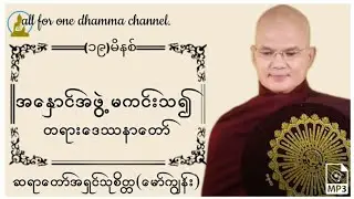 🙏အနေှာင်အဖွဲ့မကင်းသ၍ တရားတော်-ဆရာ​ေတာ်အရှင်သုစိတ္တ(မော်ကျွန်း)🙏