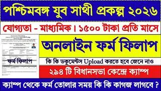 WB যুব সাথী প্রকল্প অনলাইন ফর্ম ২০২৬ | Yuba Sathi Form Fill Up 2026 | Yuba Sathi Prakalpa | #job