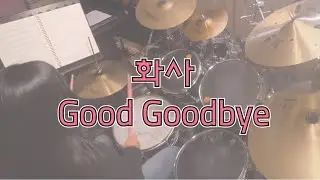 [드럼커버] 화사 - Good Goodbye