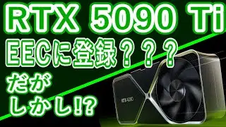 【海外噂の情報】RTX 5090 TiがEECに登録？？？