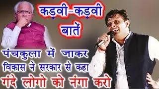 रातों की नींद उड़ जाएगी कड़वी बातें सुनकर | गंदे लोगो को नंगा सरेआम करो || Vikas Pasoriya Latest Ragni