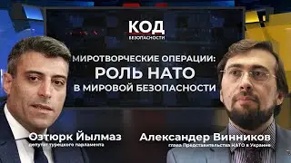 Безопасность в мире: миссии НАТО и роль Украины