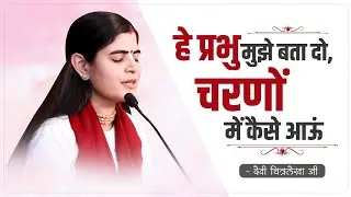 हे प्रभु मुझे बता दो, चरणों में कैसे आऊं ~ Devi Chitralekha ji ~ hey prabhu mujhe bta do