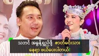 သဘင် အဓွန့်ရှည်ဖို့ ဇာတ်မင်းသားသစ်တွေကို ကြိုဆိုတဲ့ ဆန်းမင်း