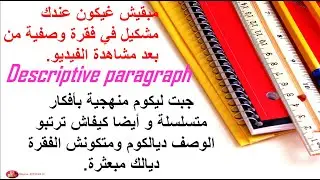 تصحيح الامتحان التجريبي 1.كيفاش نكتب فقرة وصف شخص ما, منهجية جد بسيطة غادي تساعدك على تنظيم أفكارك