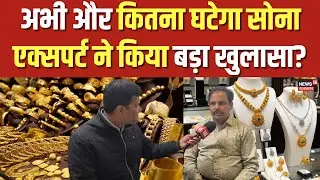 Gold Silver Rate Today : अभी और कितना घटेगा सोना एक्सपर्ट ने किया बड़ा खुलासा? | N18V |Gold Price
