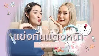 DIDI EP.5  Make up Challenge แต่งหน้าภายใน5นาที ใครจะเสร็จก่อนกัน
