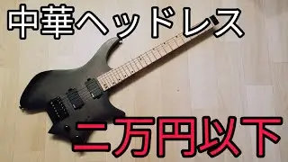 16000円の中華ヘッドレスギターを買ってみた