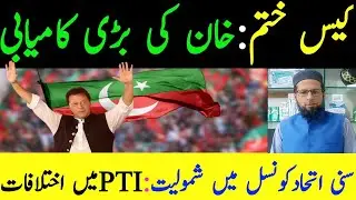 Legal victory: Imran Khan's case dropped#Sunni ittehad#jamilahmedshaiq#imfpakistannews