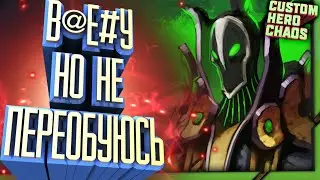 ДА БУДЕТ ТАК~CUSTOM HERO CHAOS