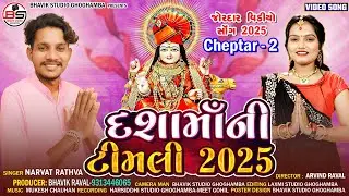 Dashamani Timli Video 2025 || Narvat Rathva || દશામાંની ટીમલી વિડીયો 2025 #dashamaasong