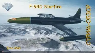 Обзор навскидку F-94D Starfire / World of Warplanes / Review F-94D Starfire