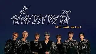 [ OPV ] NCT U — เกี้ยวพาราสี