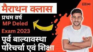 पूर्व बाल्यावस्था परिचर्या एवं शिक्षा | purva balyavastha parichay avn shiksha | mp deled exam 2023