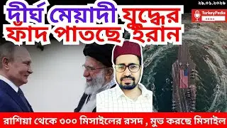 পারস্য উপসাগর ঘিরে ইরানের বিশাল প্রস্তুতি | ২৯. ০১. ২০২৬  | Iran |