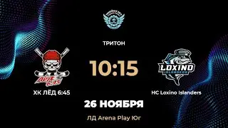 10:15 ХК ЛЁД 6:45 &ndash; HC Loxino Islanders | Arena Play Юг