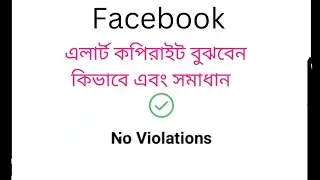 Facebook পেজ এলার্ট এবং সমাধান. #alert #copyright #fb #viral #shortvideo