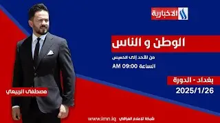 الوطن والناس مع مصطفى الربيعي | بغداد - الدورة