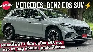 ลองขับ Mercedes-Benz EQS SUV รถยนต์ไฟฟ้า 7 ที่นั่งคันแรก หรู ใหญ่ นั่งสบาย