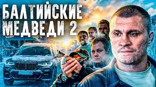 БАЛТИЙСКИЕ МЕДВЕДИ 2