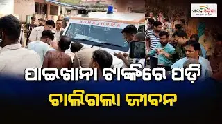 Tragedy Strikes in Cuttack: 3 Children Drown in Toilet Tank | Khabar Odisha