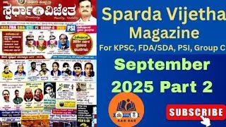 Sparda Vijetha September 2025 Part 2 ||ಸ್ಪರ್ಧಾ ವಿಜೇತ ||KPSC KAS, PDO, PSI, PC, FDA, SDA