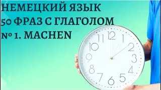 50 ПОЛУЛЯРНЫХ ФРАЗ С ГЛАГОЛОМ MACHEN ДЛЯ НАЧИНАЮЩИХ С НУЛЯ ДО УВЕРЕННОГО ПРОДВИНУТОГО УРОВНЯ