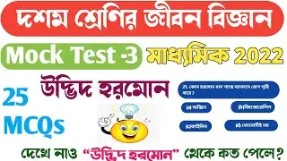 Class 10 Life Science / Madhyamik Suggestion 2022 Life Sciences/Mock Test-3/Plant Hormones