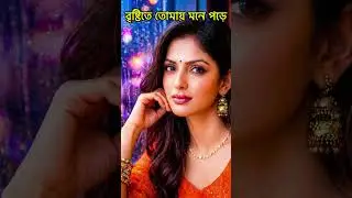 Brishtite Mone Pore (বৃষ্টিতে মনে পড়ে) New Bangla Sad Song শুনলে প্রিয় মানুষকে মনে পড়বেই #shorts