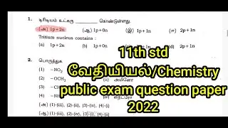 💥11th std Chemistry/வேதியியல் Public exam question paper 2022💥