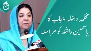 Punjab home department sends Yasmin Rashid message regarding current security situation -Aaj News