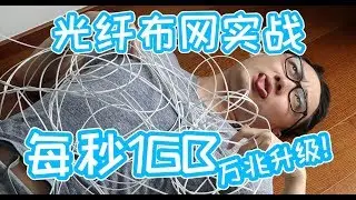 万兆光纤布网实战攻略，让光纤铺满你家！