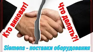 Задержка поставок продукции Siemens. Кто виноват и что делать? )