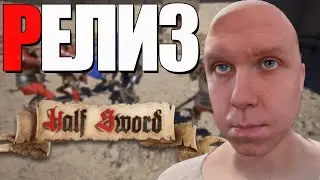 Half Sword | РЕЛИЗ | День 1