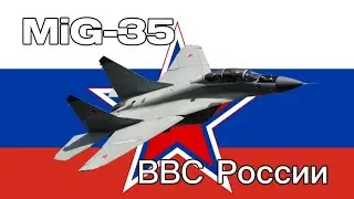 MiG-35 Edit-ВВС России (Russian Air Force)