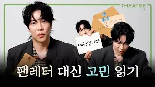 에녹에게 도착한 레터(not 팬레터, yes 사연) | 뮤지컬 '팬레터' | 1월호