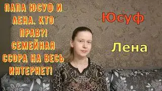 Папа Юсуф и Лена Turkish People Кто прав?! Семейная ссора на весь интернет!  \ Обзоры от Марго